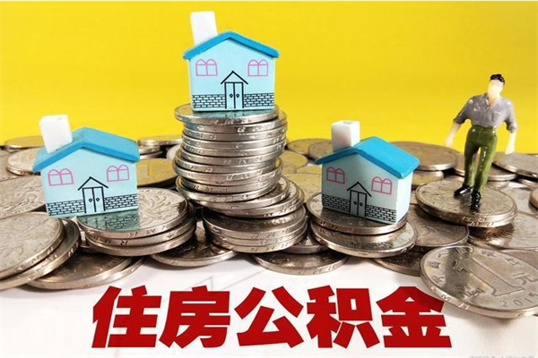 孝昌退休后马上可以取公积金吗（退休了就可以提取住房公积金）