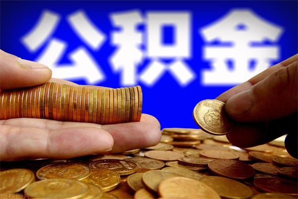 孝昌公积金取4万手续费要1万5（公积金4万可以提取多少）